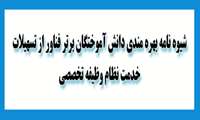 به منظور مشارکت اعضای هیات علمی در امور آموزشی ،پژوهشی و اجرایی گروه٫شیوه نامه مشورتی زیر جهت انتخاب و انتصاب مدیران گروه طراحی شده است.